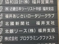 北國新聞社福井支社