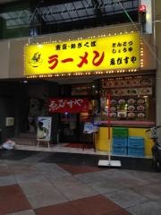 ゑびすや　四日市本店