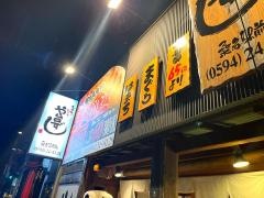 や台ずし　桑名駅前町