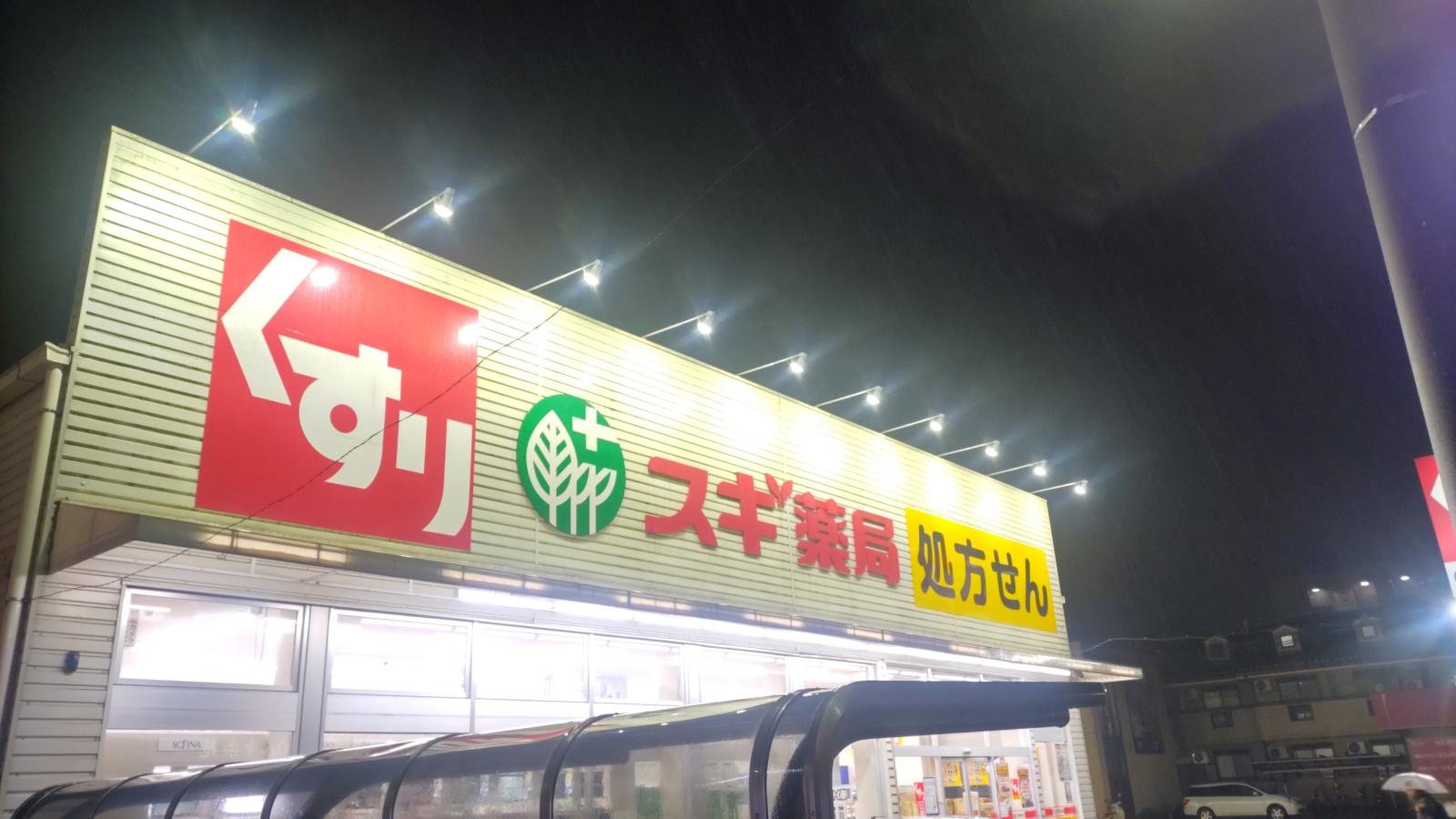 スギ薬局　東みずほ台店看板