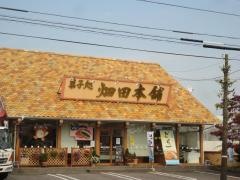 ハタダ　宮西店