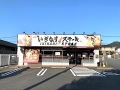 いきなりステーキ　佐賀基山店