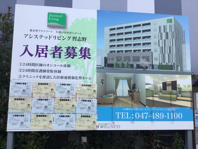 アシステッドリビング習志野 看板