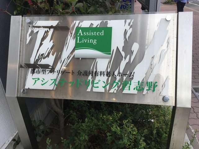 アシステッドリビング習志野 看板