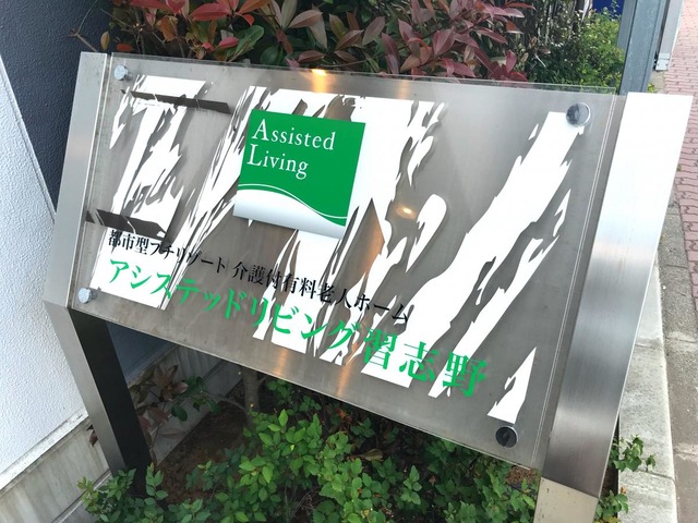 アシステッドリビング習志野 看板