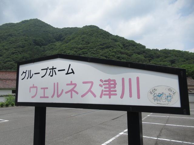 グループホーム　ウェルネス津川
