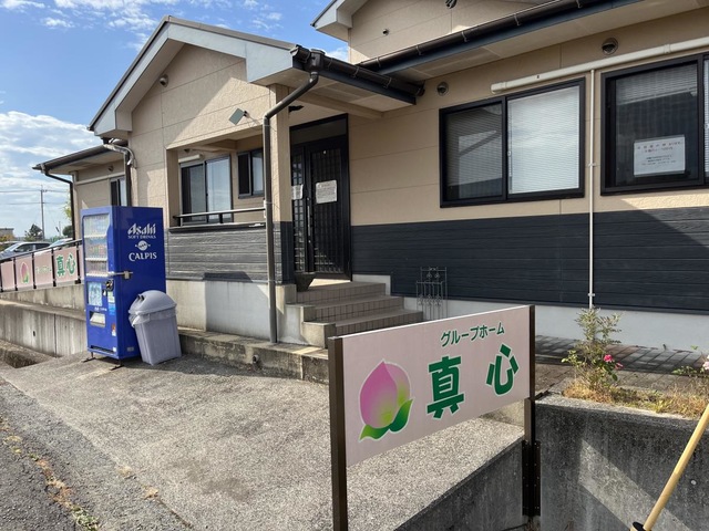 グループホーム　真心