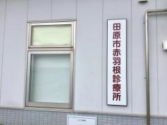 田原市赤羽根診療所