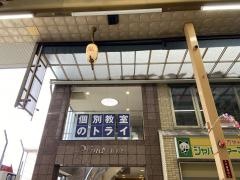 個別教室のトライ　鳳駅前校2号館