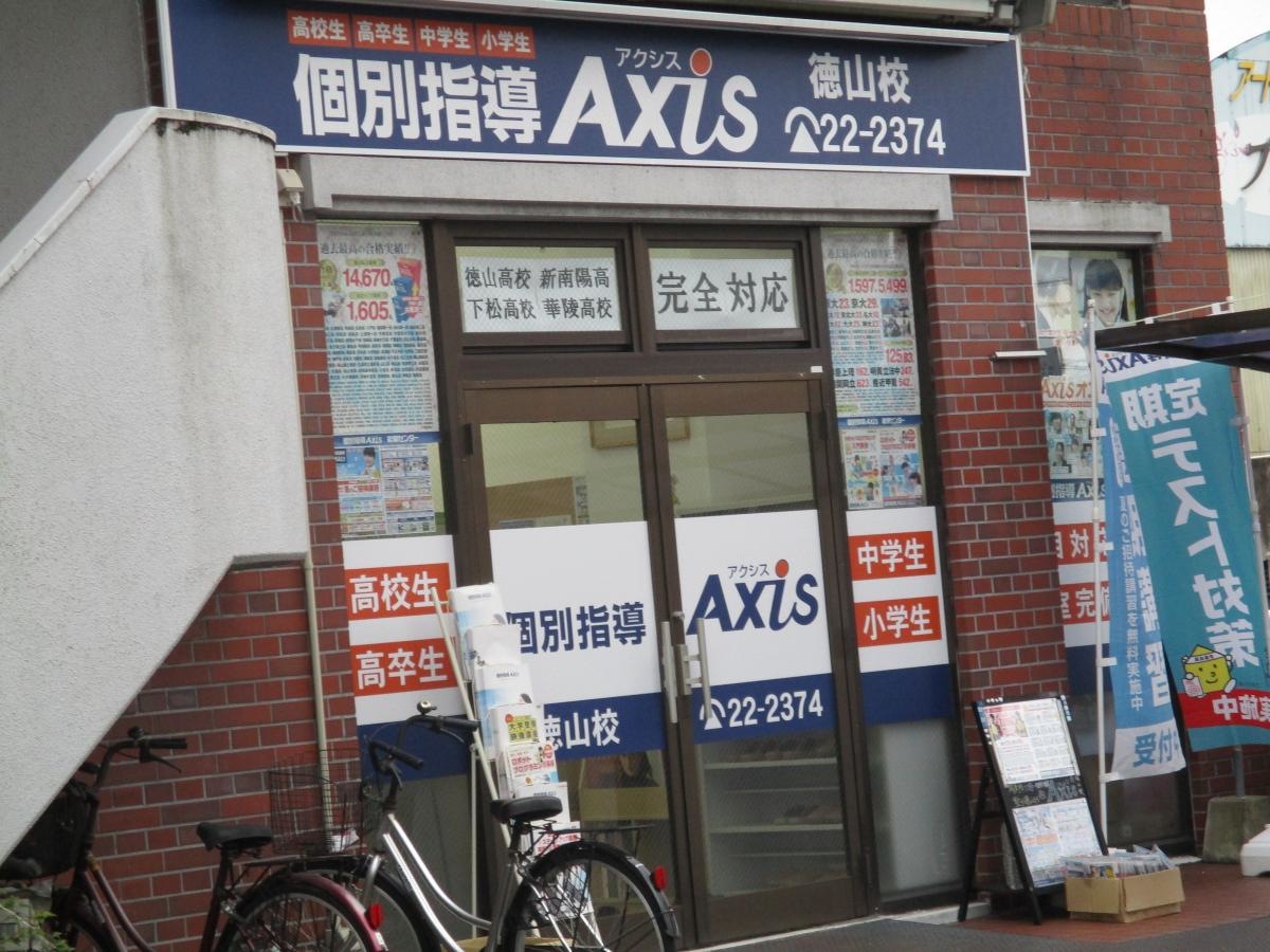 個別指導Axis　徳山校