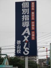 個別指導Ａｘｉｓ　徳山校