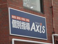 個別指導Ａｘｉｓ　徳山校