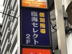 個別指導塾の臨海セレクト　宮崎台校