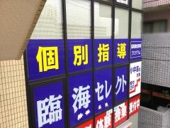個別指導塾の臨海セレクト　宮崎台校