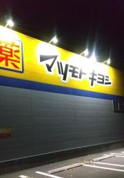 マツモトキヨシ　多賀城八幡店