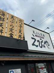 えびのや　高岡赤祖父店