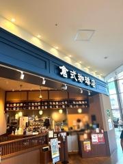 倉式珈琲店　アリオ橋本店