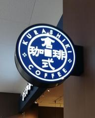 倉式珈琲店　アリオ橋本店
