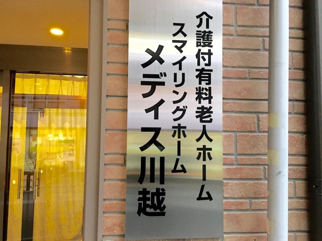 スマイリングホーム　メディス川越