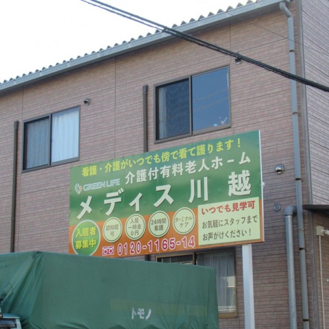 スマイリングホーム　メディス川越