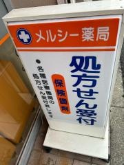 メルシー薬局