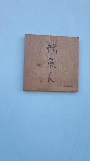 鴨魚ん