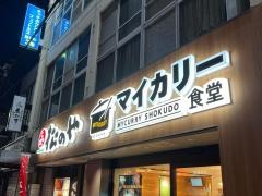 松のや摂津富田店（マイカリー食堂併設）