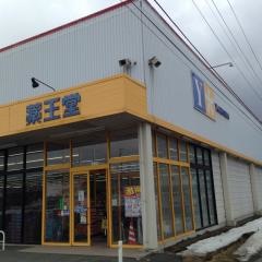 薬王堂遠野店