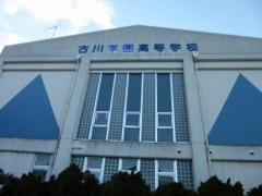 古川学園高等学校