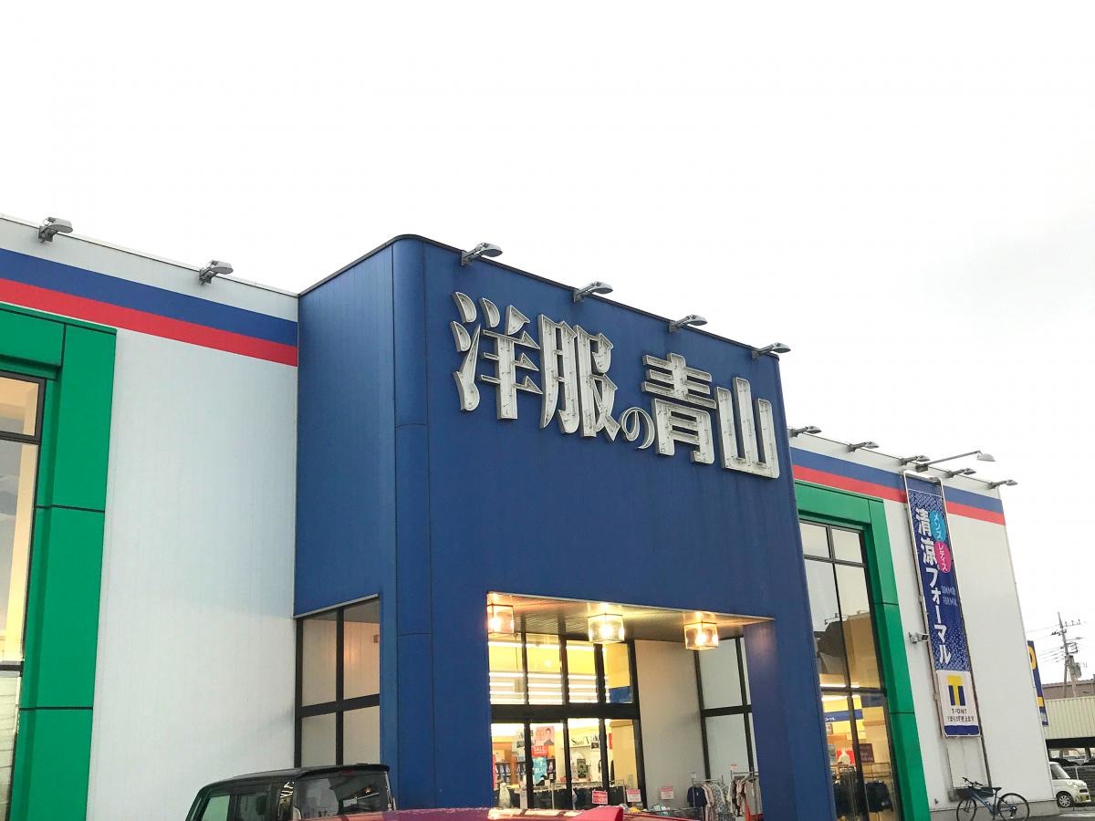 洋服の青山 伊勢崎宮子店
