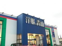 洋服の青山　伊勢崎宮子店