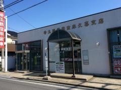 埼玉縣信用金庫久喜支店