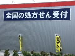 ドラッグストアセキ東間店