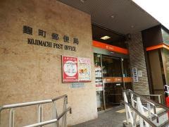 麹町郵便局