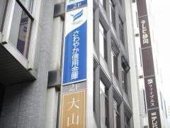 さわやか信用金庫銀座支店