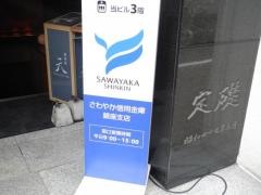さわやか信用金庫銀座支店