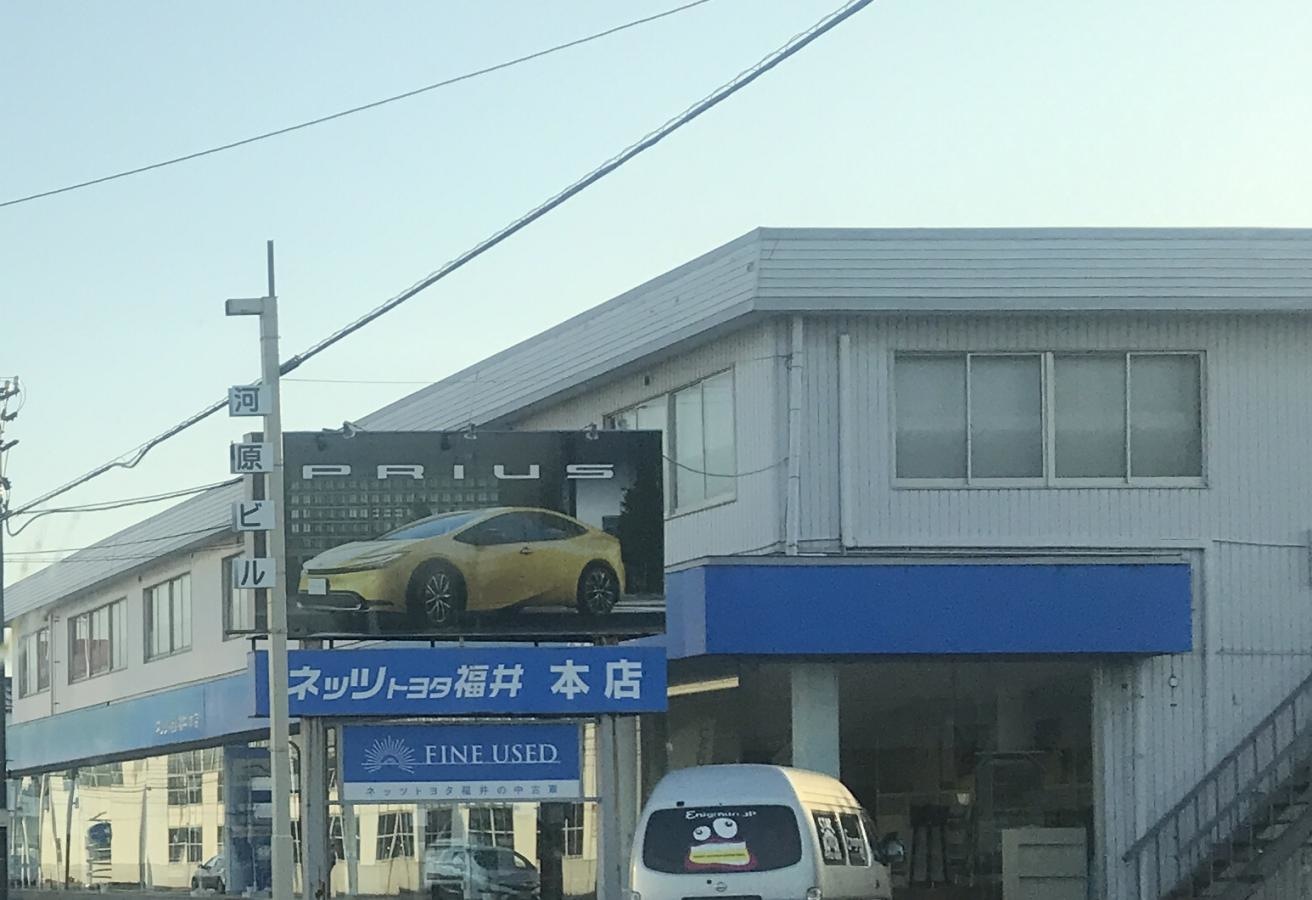 ネッツトヨタ福井本店