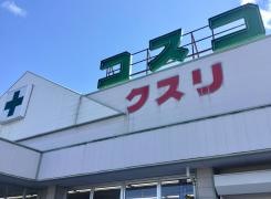 ドラッグコスコ塩尻店