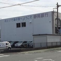 静岡銀行河津支店