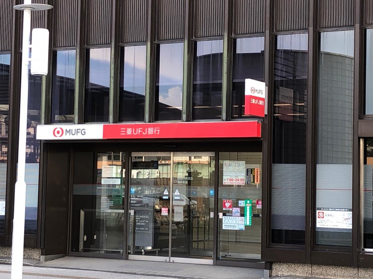 三菱ＵＦＪ銀行 静岡中央支店