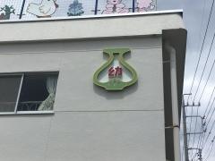 やよい幼稚園