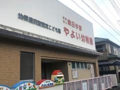やよい幼稚園