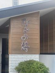 なごみ詩