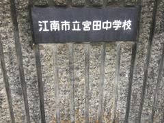 江南市立宮田中学校