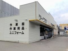 ワークマン　京都伏見横大路店