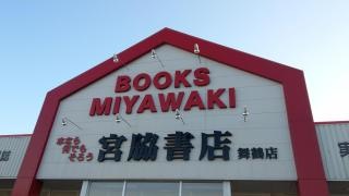 宮脇書店　舞鶴店