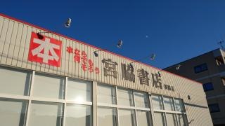 宮脇書店　舞鶴店