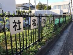 社税務署