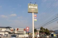 主婦の店赤穂店
