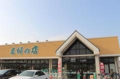 主婦の店赤穂店